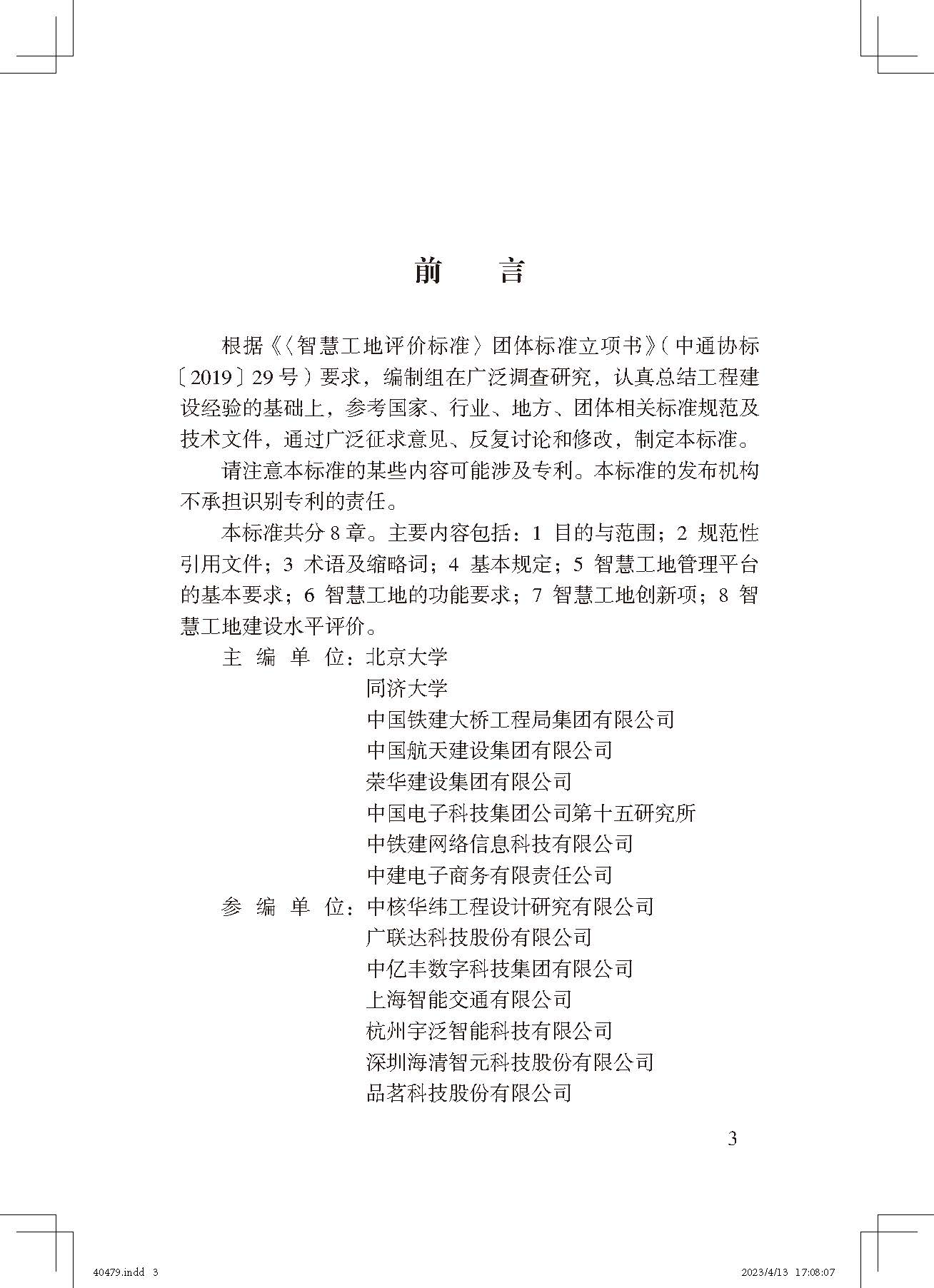 《智慧工地評價標(biāo)準(zhǔn)》_頁面_3.jpg