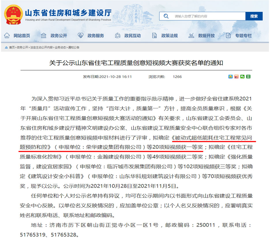 集團公司在山東省住宅工程質量創(chuàng)意短視頻大賽喜獲殊榮(圖1) 集團公司在山東省住宅工程質量創(chuàng)意短視頻大賽喜獲殊榮(圖1)