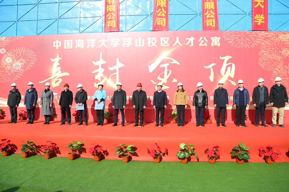 集團(tuán)公司董事長孫涌出席中國海洋大學(xué)浮山校區(qū)人才公寓項目封頂儀式(圖1) 集團(tuán)公司董事長孫涌出席中國海洋大學(xué)浮山校區(qū)人才公寓項目封頂儀式(圖1)