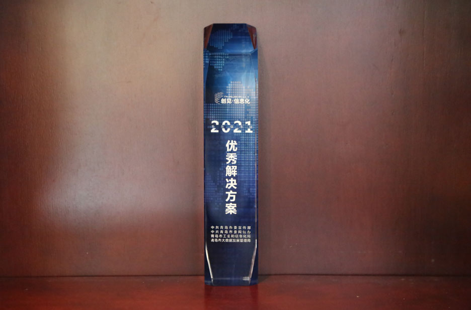 集團(tuán)公司榮獲兩項(xiàng)“2021青島信息化優(yōu)秀解決方案”(圖4) 集團(tuán)公司榮獲兩項(xiàng)“2021青島信息化優(yōu)秀解決方案”(圖4)