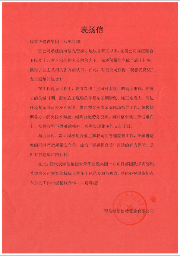 四公司第十八(徐德峰)項(xiàng)目部受到青島海信信特置業(yè)有限公司表?yè)P(yáng)(圖1) 四公司第十八(徐德峰)項(xiàng)目部受到青島海信信特置業(yè)有限公司表?yè)P(yáng)(圖1)