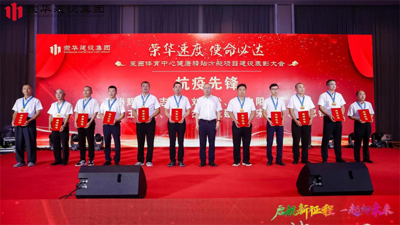 集團(tuán)公司舉辦2022年迎新會(huì)暨萊西體育中心健康驛站方艙項(xiàng)目建設(shè)表彰大會(huì)(圖14) 集團(tuán)公司舉辦2022年迎新會(huì)暨萊西體育中心健康驛站方艙項(xiàng)目建設(shè)表彰大會(huì)(圖14)