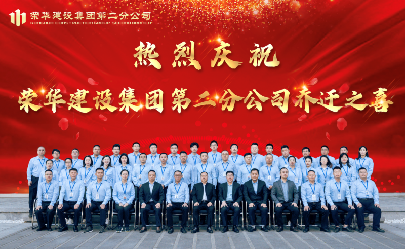 董事長孫涌出席榮華建設(shè)集團(tuán)第二分公司喬遷揭牌儀式(圖2) 董事長孫涌出席榮華建設(shè)集團(tuán)第二分公司喬遷揭牌儀式(圖2)